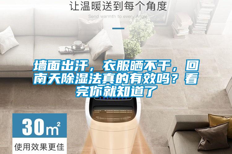 墻面出汗，衣服曬不干，回南天除濕法真的有效嗎？看完你就知道了