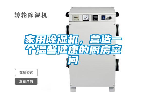 家用除濕機，營造一個溫馨健康的廚房空間