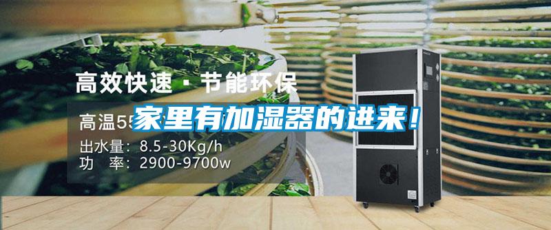 家里有加濕器的進來!