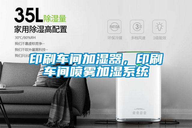 印刷車間加濕器，印刷車間噴霧加濕系統