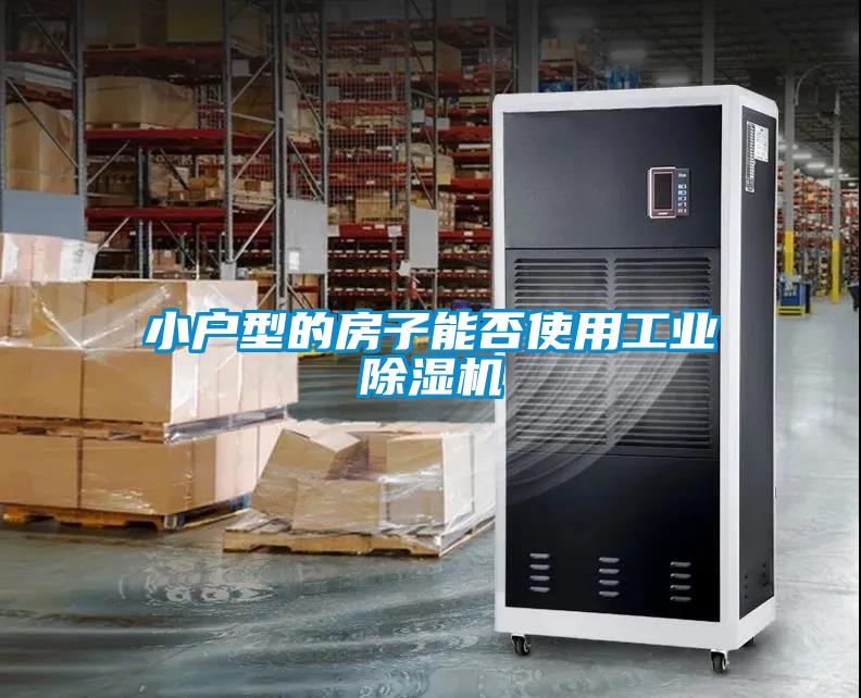 小戶型的房子能否使用工業除濕機