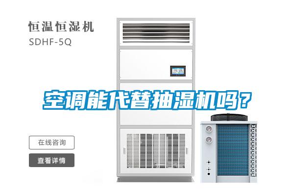 空調能代替抽濕機嗎？