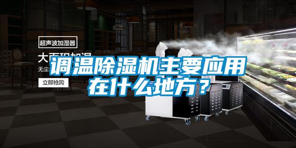 調溫除濕機主要應用在什么地方？