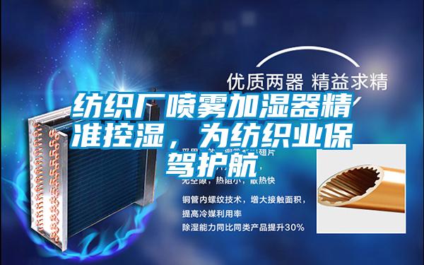 紡織廠噴霧加濕器精準控濕，為紡織業保駕護航