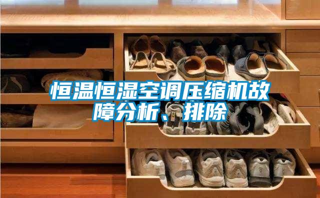 恒溫恒濕空調壓縮機故障分析、排除
