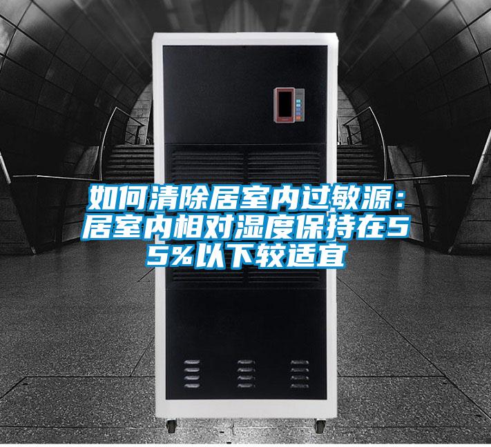 如何清除居室內(nèi)過敏源:居室內(nèi)相對(duì)濕度保持在55%以下較適宜