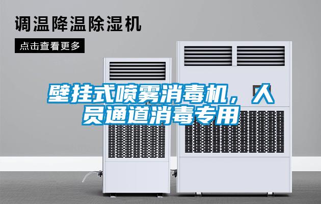 壁掛式噴霧消毒機，人員通道消毒專用