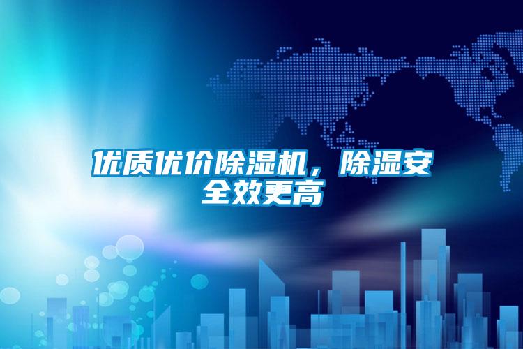 優質優價除濕機，除濕安全效更高