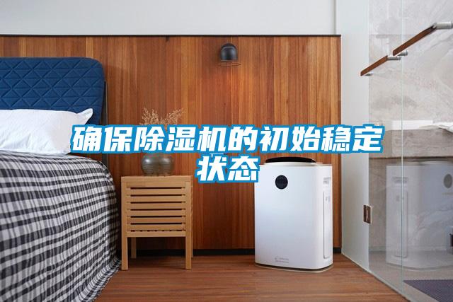 確保除濕機的初始穩定狀態