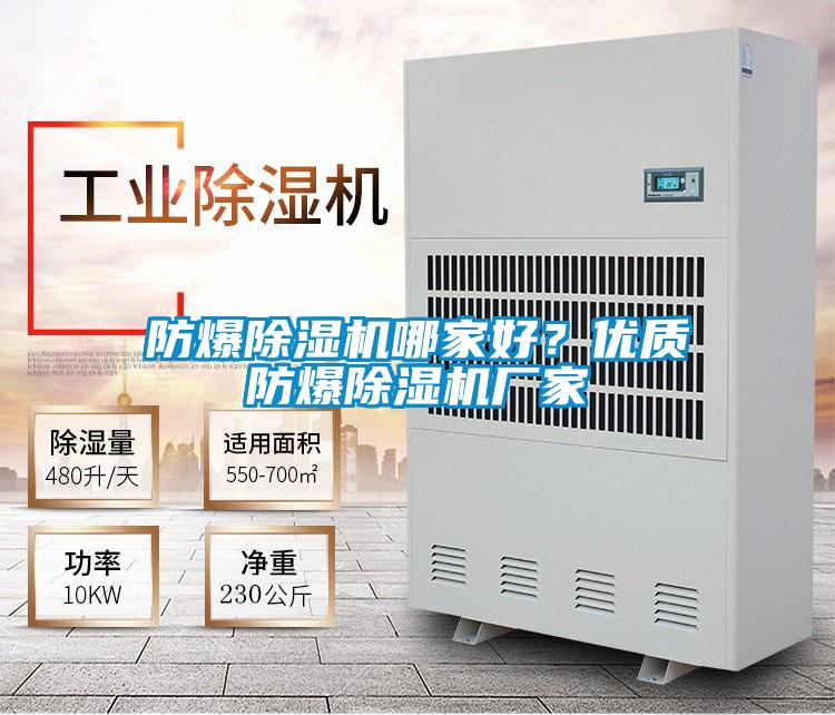 防爆除濕機哪家好？優(yōu)質防爆除濕機廠家