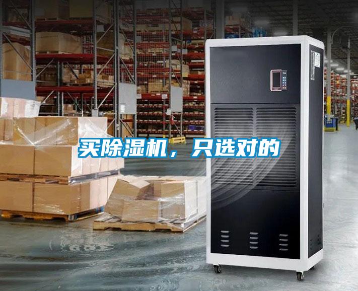 買除濕機，只選對的
