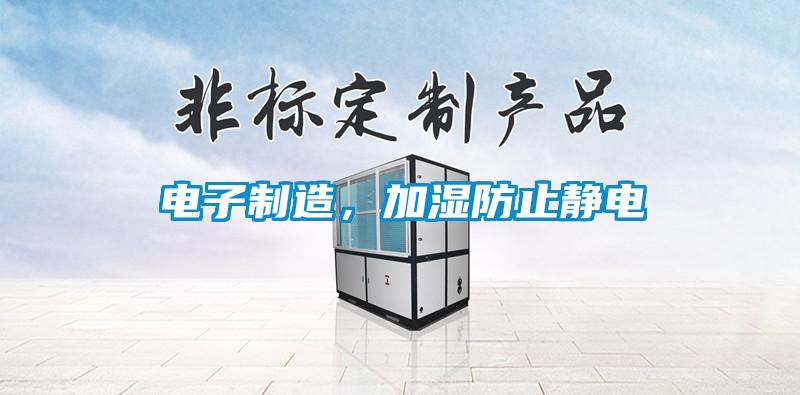 電子制造，加濕防止靜電