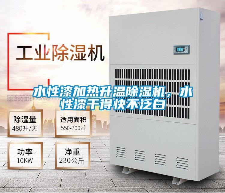 水性漆加熱升溫除濕機，水性漆干得快不泛白