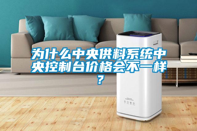 為什么中央供料系統(tǒng)中央控制臺(tái)價(jià)格會(huì)不一樣?
