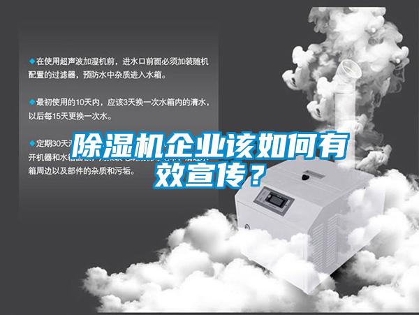 除濕機企業該如何有效宣傳?