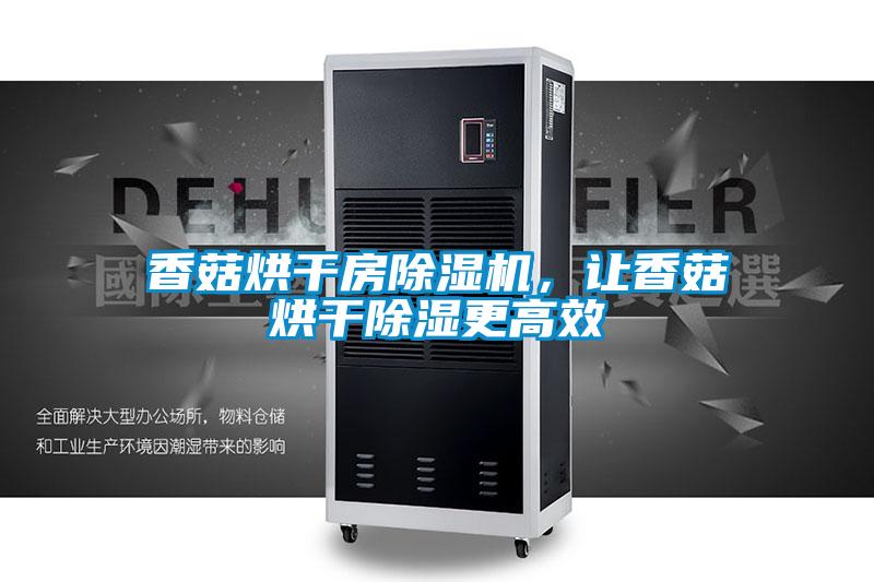 香菇烘干房除濕機，讓香菇烘干除濕更高效