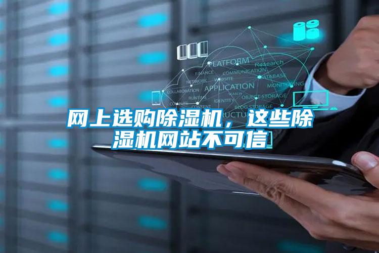 網上選購除濕機，這些除濕機網站不可信
