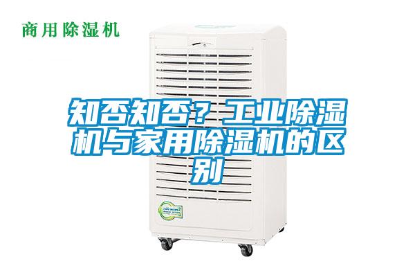 知否知否?工業除濕機與家用除濕機的區別