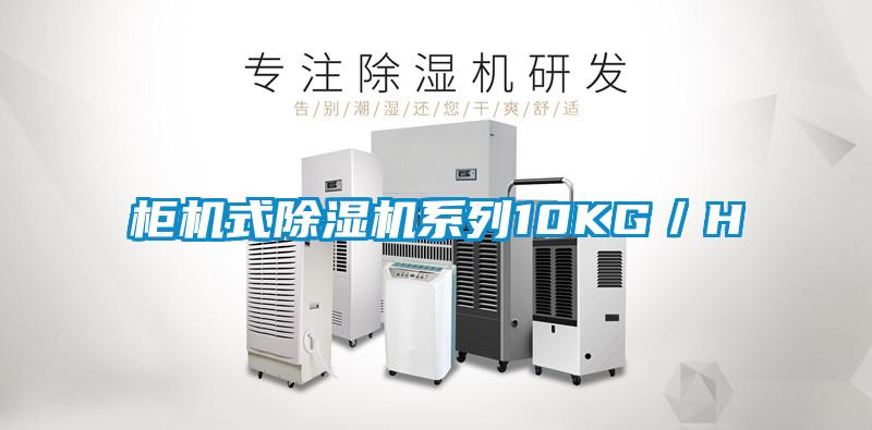 柜機式除濕機系列10KG/H