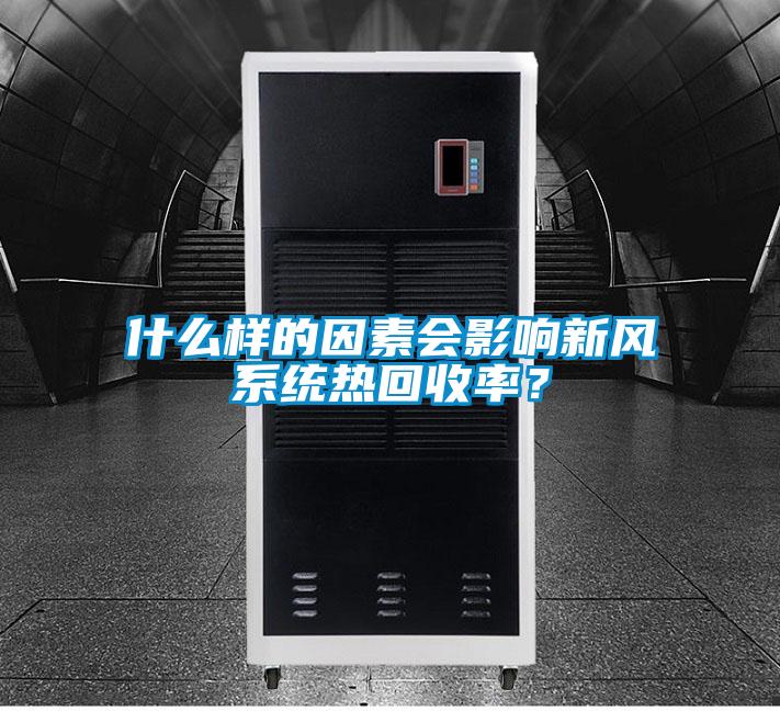 什么樣的因素會影響新風系統熱回收率?