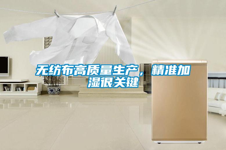 無紡布高質量生產，精準加濕很關鍵