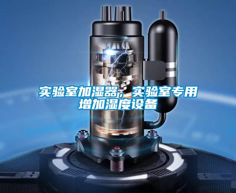 實驗室加濕器，實驗室專用增加濕度設備