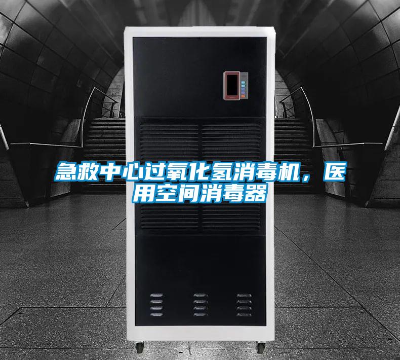 急救中心過氧化氫消毒機(jī),醫(yī)用空間消毒器