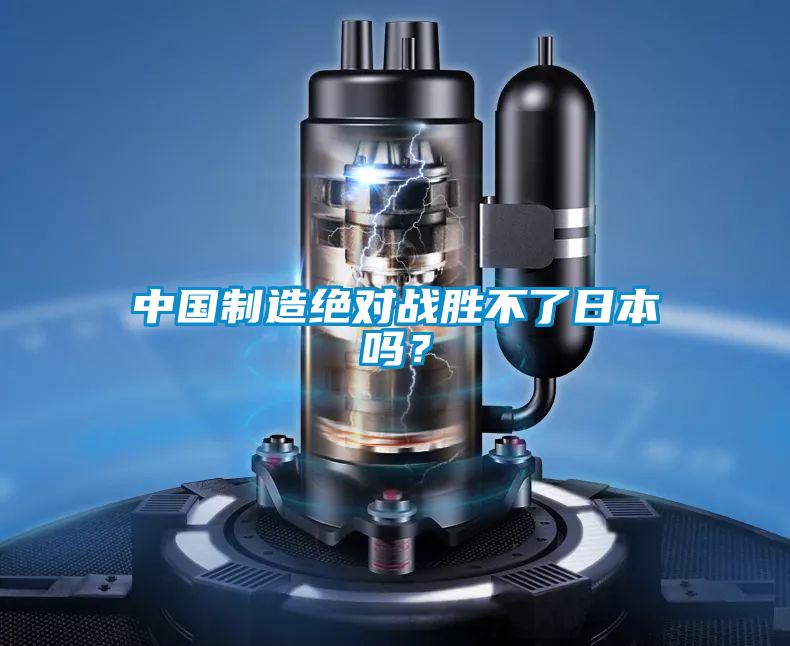 中國制造絕對戰勝不了日本嗎?