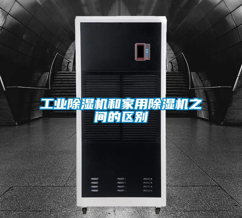 工業除濕機和家用除濕機之間的區別