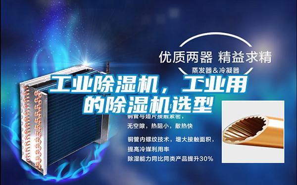 工業除濕機,工業用的除濕機選型