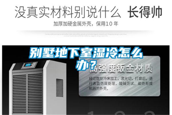 別墅地下室濕冷怎么辦？