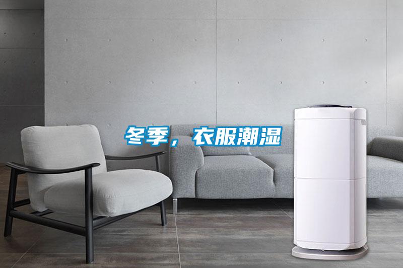 冬季,衣服潮濕