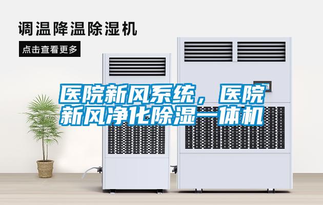 醫(yī)院新風(fēng)系統(tǒng)，醫(yī)院新風(fēng)凈化除濕一體機(jī)