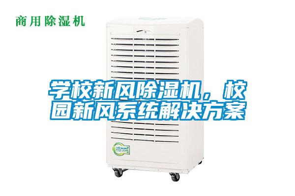 學校新風除濕機，校園新風系統解決方案