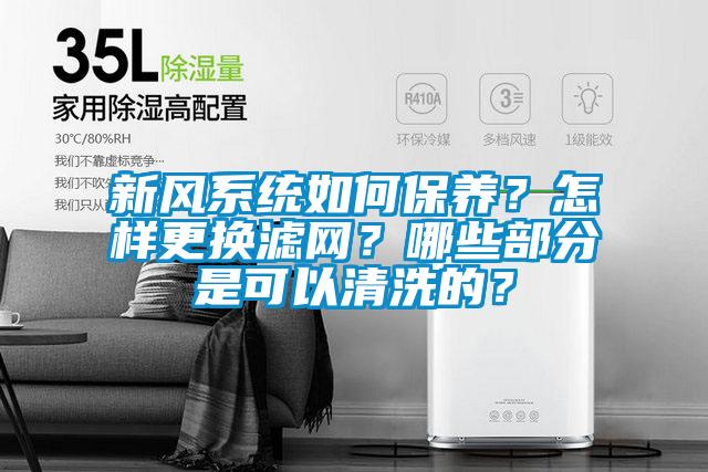 新風系統如何保養？怎樣更換濾網？哪些部分是可以清洗的？