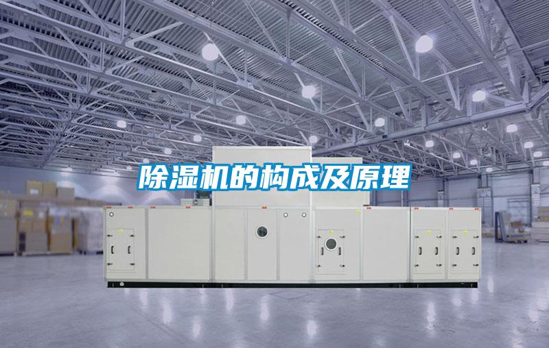除濕機的構(gòu)成及原理