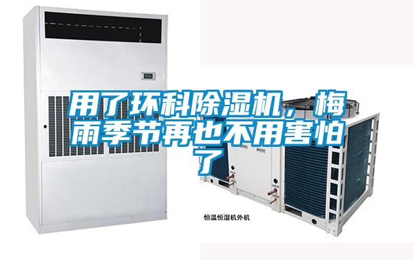 用了環(huán)科除濕機(jī),梅雨季節(jié)再也不用害怕了