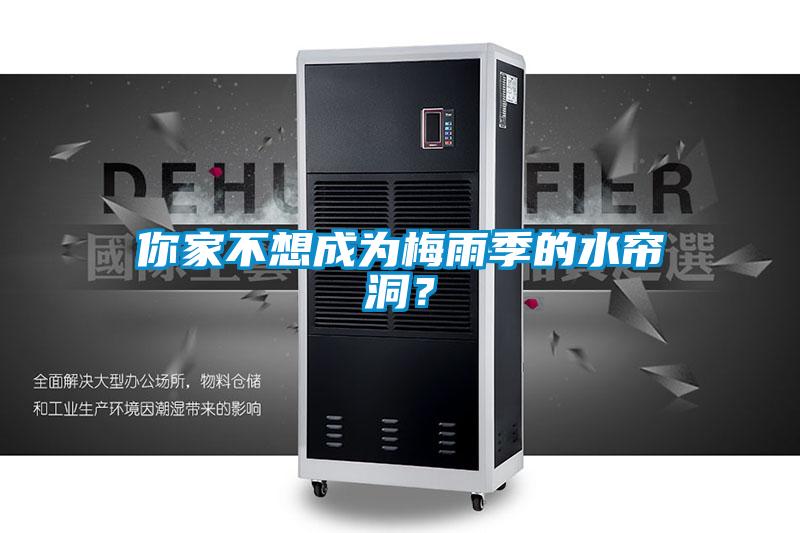 你家不想成為梅雨季的水簾洞?