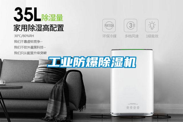 工業防爆除濕機