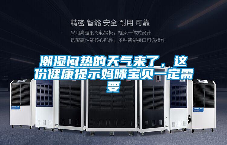 潮濕悶熱的天氣來了,這份健康提示媽咪寶貝一定需要