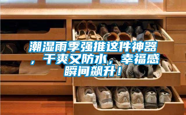 潮濕雨季強推這件神器，干爽又防水，幸福感瞬間飆升！