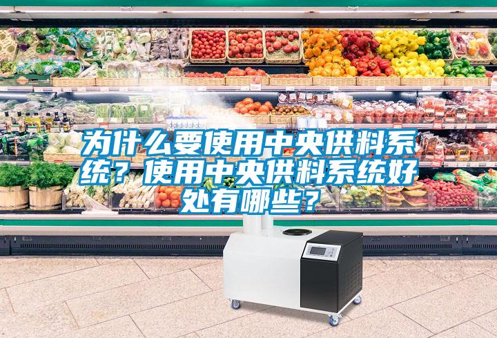 為什么要使用中央供料系統?使用中央供料系統好處有哪些?