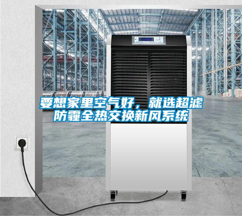 要想家里空氣好，就選超濾防霾全熱交換新風系統