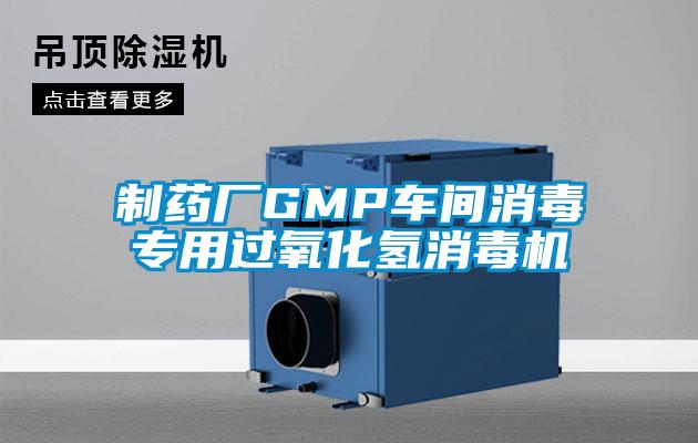 制藥廠GMP車(chē)間消毒專(zhuān)用過(guò)氧化氫消毒機(jī)
