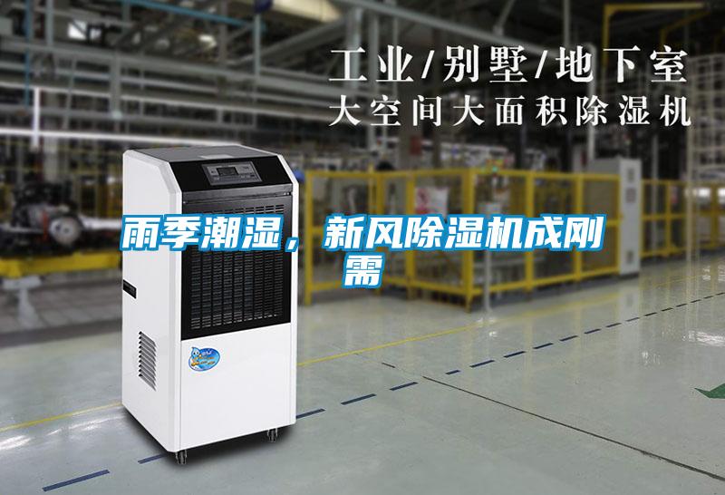 雨季潮濕，新風(fēng)除濕機(jī)成剛需