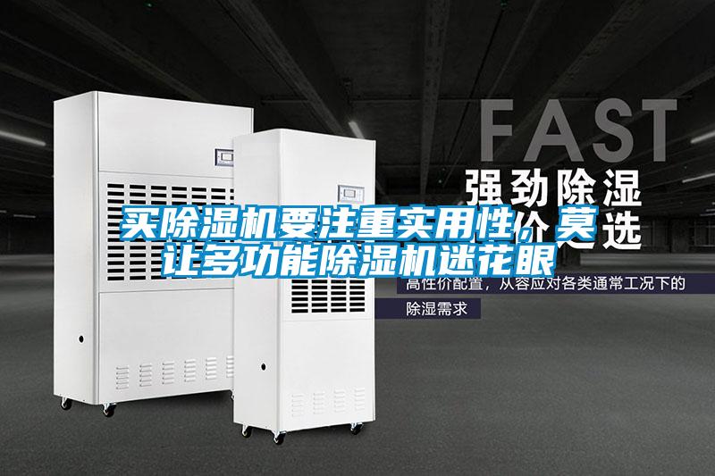 買除濕機要注重實用性，莫讓多功能除濕機迷花眼