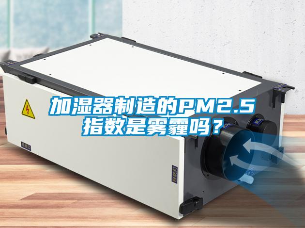 加濕器制造的PM2.5指數是霧霾嗎？