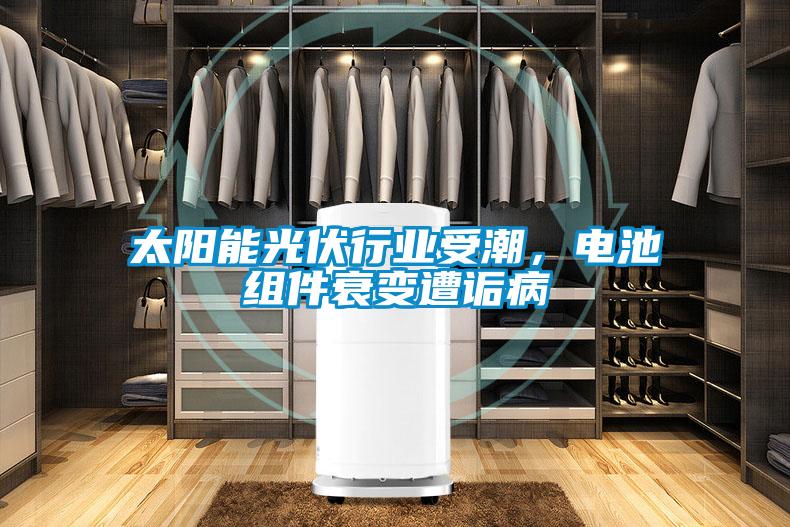 太陽能光伏行業(yè)受潮，電池組件衰變遭詬病