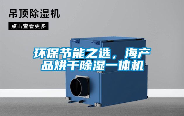 環(huán)保節(jié)能之選，海產(chǎn)品烘干除濕一體機(jī)