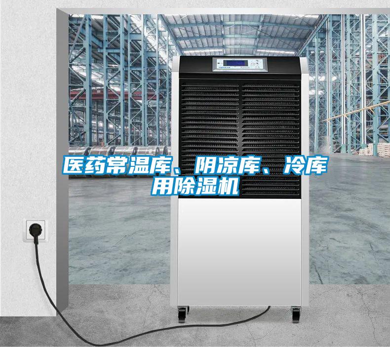 醫(yī)藥常溫庫、陰涼庫、冷庫用除濕機
